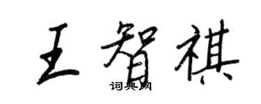 王正良王智祺行書個性簽名怎么寫