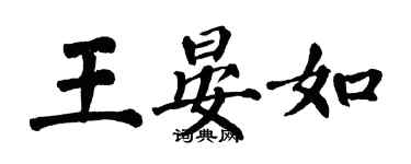 翁闓運王晏如楷書個性簽名怎么寫