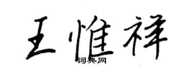 王正良王惟祥行書個性簽名怎么寫