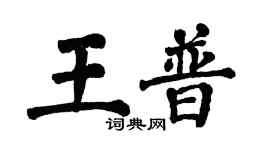 翁闓運王普楷書個性簽名怎么寫