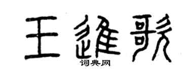曾慶福王進歌篆書個性簽名怎么寫