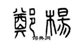 曾慶福鄭楊篆書個性簽名怎么寫