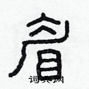 林少明寫的硬筆隸書眉