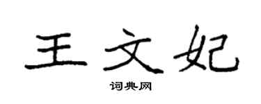袁強王文妃楷書個性簽名怎么寫
