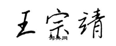 王正良王宗靖行書個性簽名怎么寫