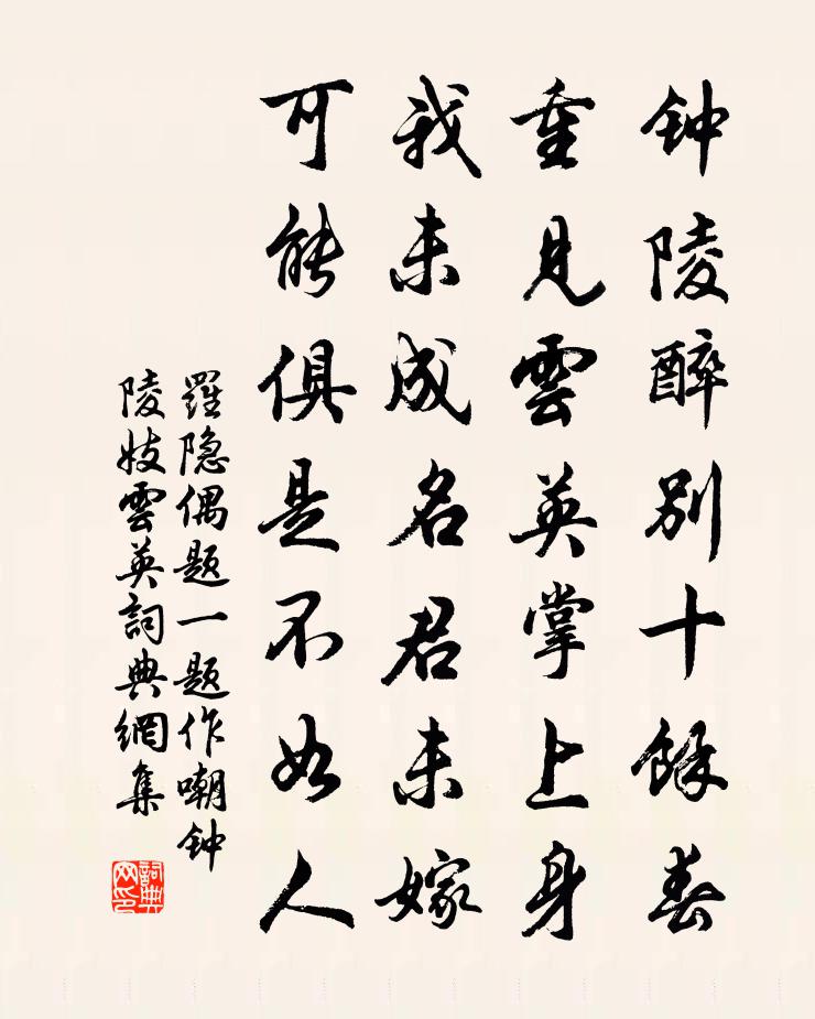羅隱偶題(一題作嘲鍾陵妓雲英)書法作品欣賞