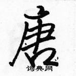 駱恆光寫的硬筆行書唐