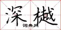 荊霄鵬深樾楷書怎么寫