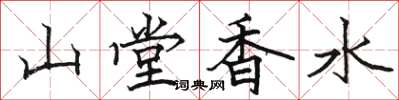 駱恆光山堂香水楷書怎么寫