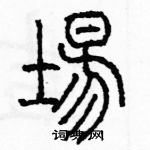 余巨力寫的硬筆篆書場