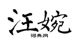 翁闓運汪婉楷書個性簽名怎么寫