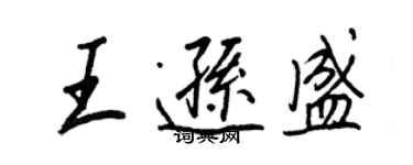 王正良王遜盛行書個性簽名怎么寫