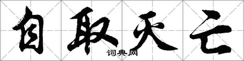 胡問遂自取滅亡行書怎么寫