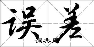 胡問遂誤差行書怎么寫