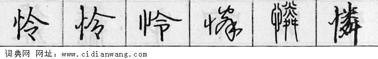 鋼筆字典