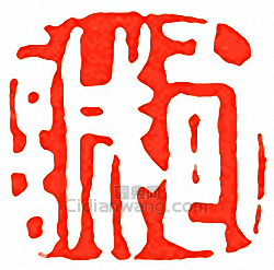 “包誠”篆刻印章