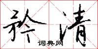 魘夢的意思_魘夢的解釋_國語詞典