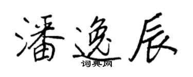 王正良潘逸辰行書個性簽名怎么寫