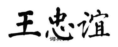翁闓運王忠誼楷書個性簽名怎么寫