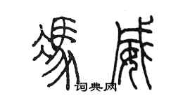 陳墨馮威篆書個性簽名怎么寫