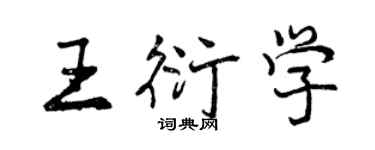 曾慶福王衍學行書個性簽名怎么寫