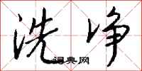 錢沛雲洗淨行書怎么寫