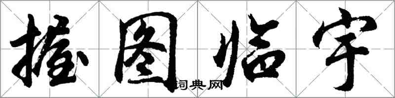 胡問遂握圖臨宇行書怎么寫