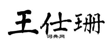 翁闓運王仕珊楷書個性簽名怎么寫