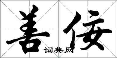 胡問遂善佞行書怎么寫