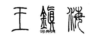 陳墨王鎮海篆書個性簽名怎么寫