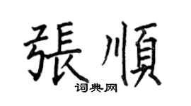 何伯昌張順楷書個性簽名怎么寫