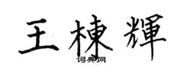 何伯昌王棟輝楷書個性簽名怎么寫