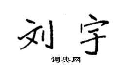 袁強劉宇楷書個性簽名怎么寫