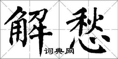 翁闓運解愁楷書怎么寫