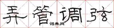 駱恆光弄管調弦隸書怎么寫