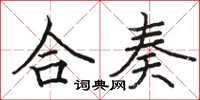 駱恆光合奏楷書怎么寫