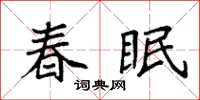 袁強春眠楷書怎么寫