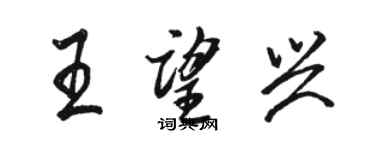 駱恆光王望興行書個性簽名怎么寫