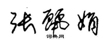 朱錫榮張麗娟草書個性簽名怎么寫