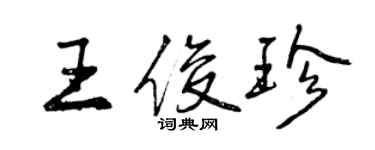 曾慶福王俊珍行書個性簽名怎么寫