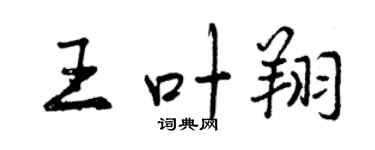 曾慶福王葉翔行書個性簽名怎么寫
