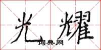 侯登峰光耀楷書怎么寫
