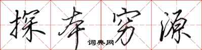 田英章探本窮源行書怎么寫