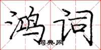 龐中華鴻詞楷書怎么寫
