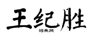 翁闓運王紀勝楷書個性簽名怎么寫