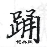 駱恆光寫的硬筆楷書踴