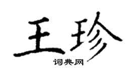丁謙王珍楷書個性簽名怎么寫
