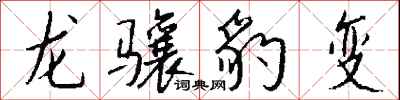 錢沛雲龍驤豹變行書怎么寫