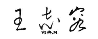 駱恆光王志容草書個性簽名怎么寫