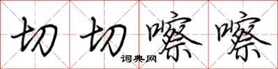 荊霄鵬切切嚓嚓行書怎么寫